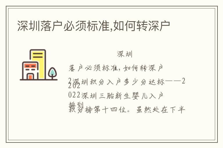 深圳落戶必須標(biāo)準(zhǔn),如何轉(zhuǎn)深戶