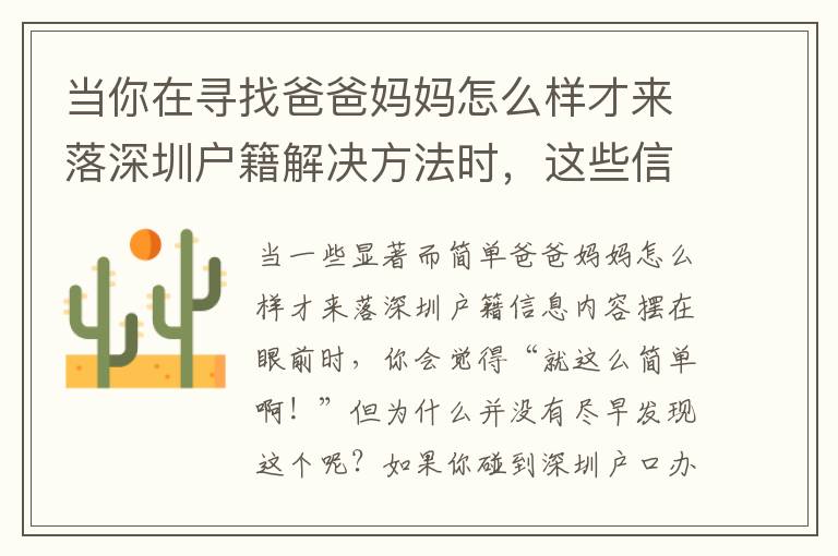 當你在尋找爸爸媽媽怎么樣才來落深圳戶籍解決方法時，這些信息你應注意！