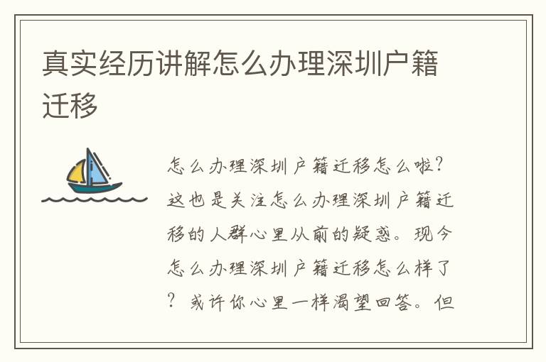 真實經(jīng)歷講解怎么辦理深圳戶籍遷移
