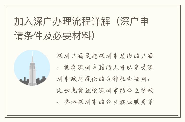 加入深戶辦理流程詳解（深戶申請條件及必要材料）