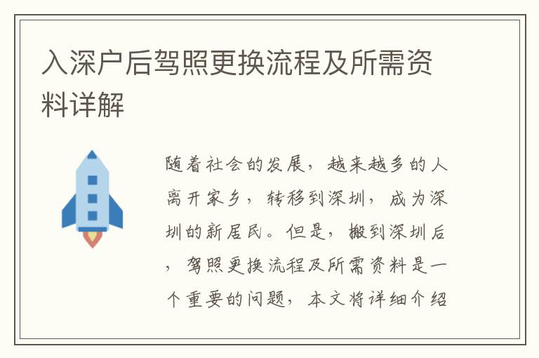 入深戶后駕照更換流程及所需資料詳解