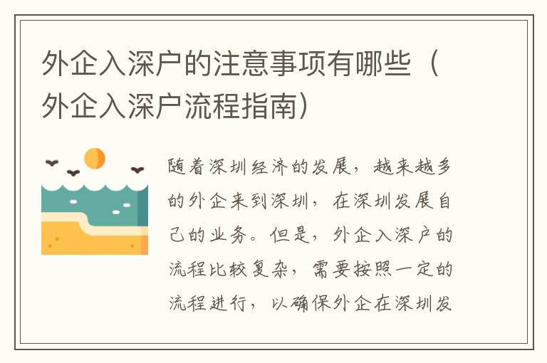 外企入深戶的注意事項(xiàng)有哪些（外企入深戶流程指南）