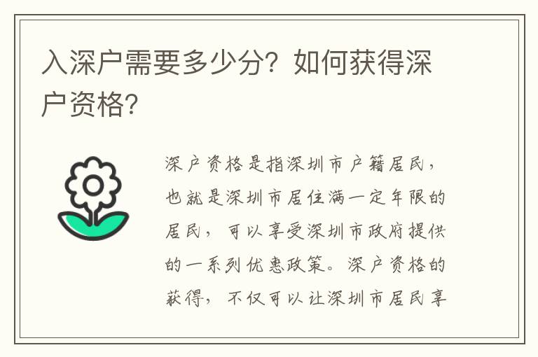 入深戶需要多少分？如何獲得深戶資格？