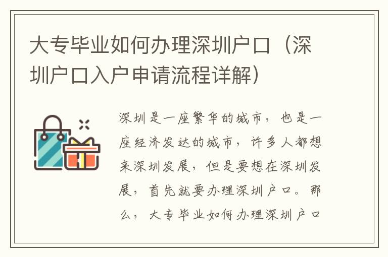 大專畢業如何辦理深圳戶口（深圳戶口入戶申請流程詳解）