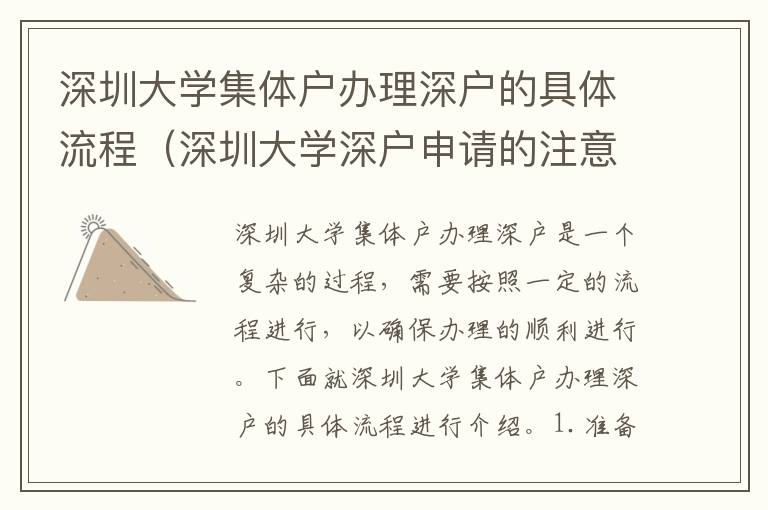 深圳大學(xué)集體戶辦理深戶的具體流程（深圳大學(xué)深戶申請(qǐng)的注意事項(xiàng)）