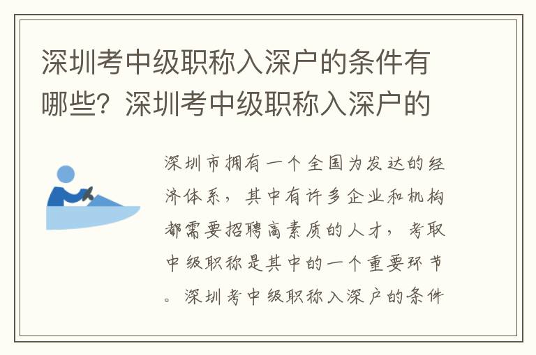 深圳考中級職稱入深戶的條件有哪些？深圳考中級職稱入深戶的流程是怎樣的？