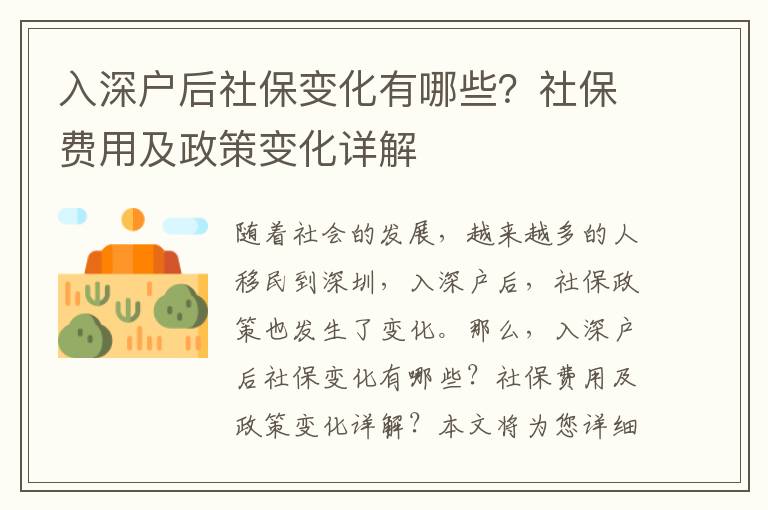 入深戶后社保變化有哪些？社保費用及政策變化詳解