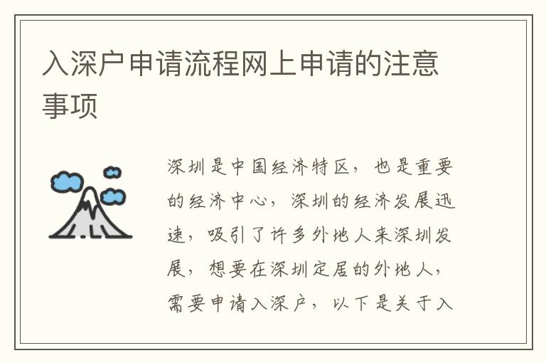入深戶申請(qǐng)流程網(wǎng)上申請(qǐng)的注意事項(xiàng)