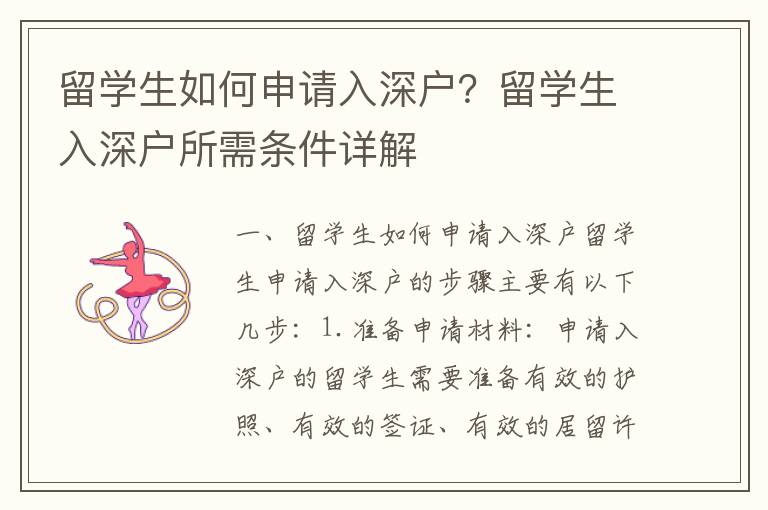 留學(xué)生如何申請入深戶？留學(xué)生入深戶所需條件詳解