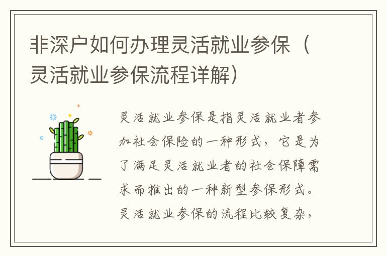 非深戶如何辦理靈活就業(yè)參保（靈活就業(yè)參保流程詳解）