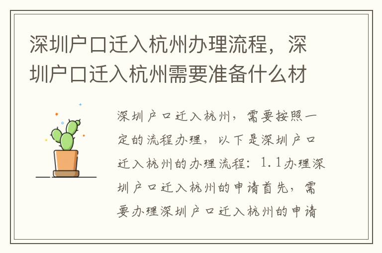 深圳戶口遷入杭州辦理流程，深圳戶口遷入杭州需要準備什么材料