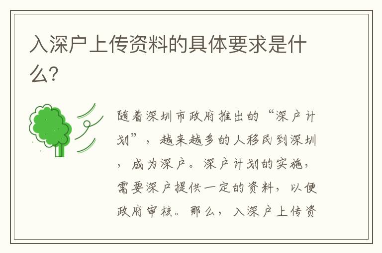 入深戶上傳資料的具體要求是什么？