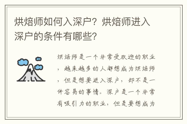烘焙師如何入深戶？烘焙師進入深戶的條件有哪些？