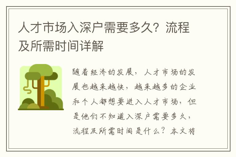 人才市場(chǎng)入深戶需要多久？流程及所需時(shí)間詳解
