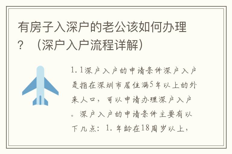 有房子入深戶的老公該如何辦理？（深戶入戶流程詳解）