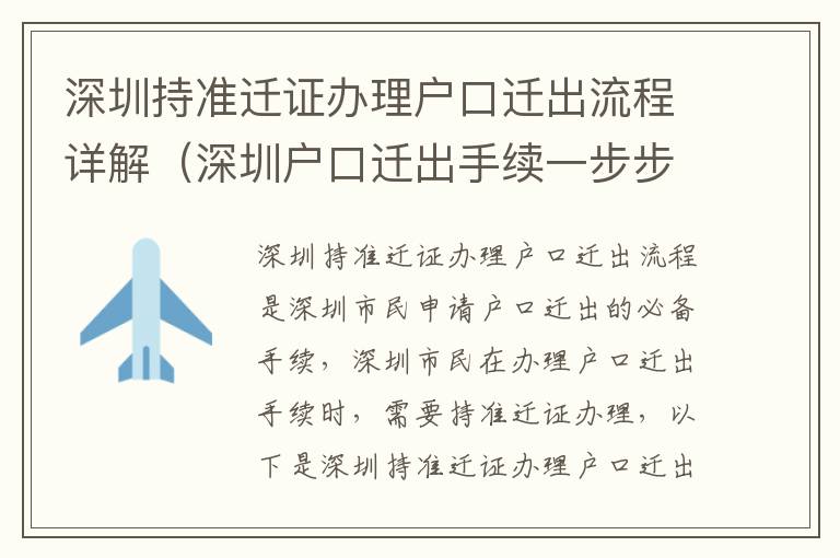 深圳持準遷證辦理戶口遷出流程詳解（深圳戶口遷出手續(xù)一步步操作）