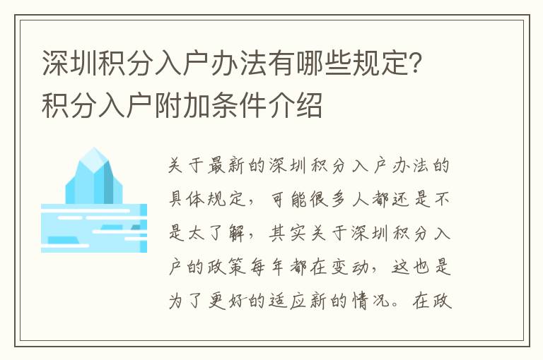 深圳積分入戶辦法有哪些規定?積分入戶附加條件介紹