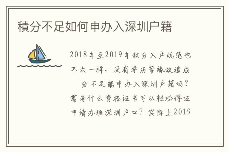 積分不足如何申辦入深圳戶籍