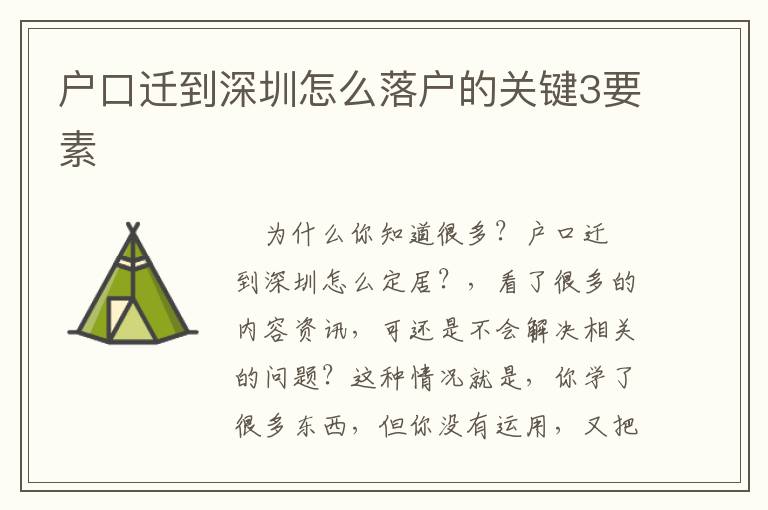 戶口遷到深圳怎么落戶的關鍵3要素