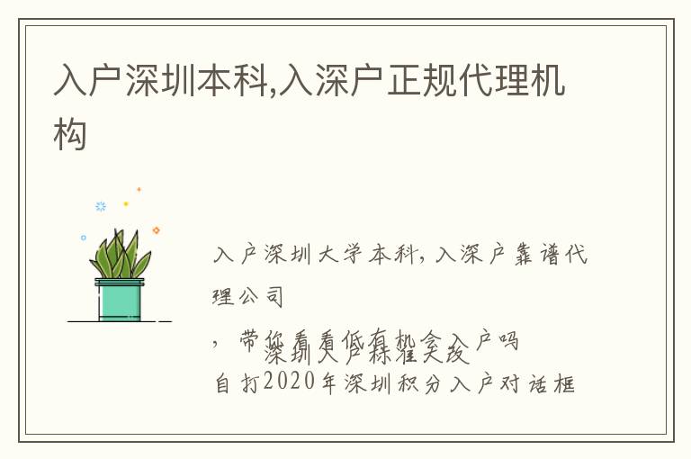 入戶(hù)深圳本科,入深戶(hù)正規(guī)代理機(jī)構(gòu)