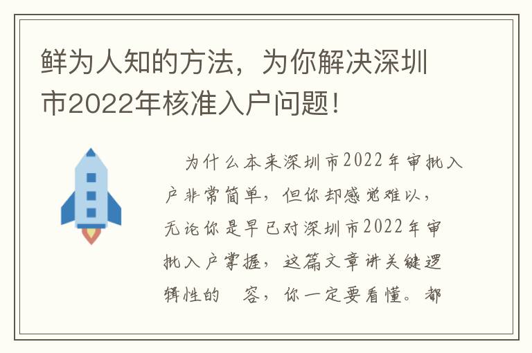 鮮為人知的方法，為你解決深圳市2022年核準(zhǔn)入戶問題！