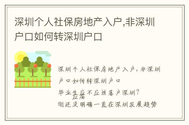 深圳個人社保房地產(chǎn)入戶,非深圳戶口如何轉(zhuǎn)深圳戶口
