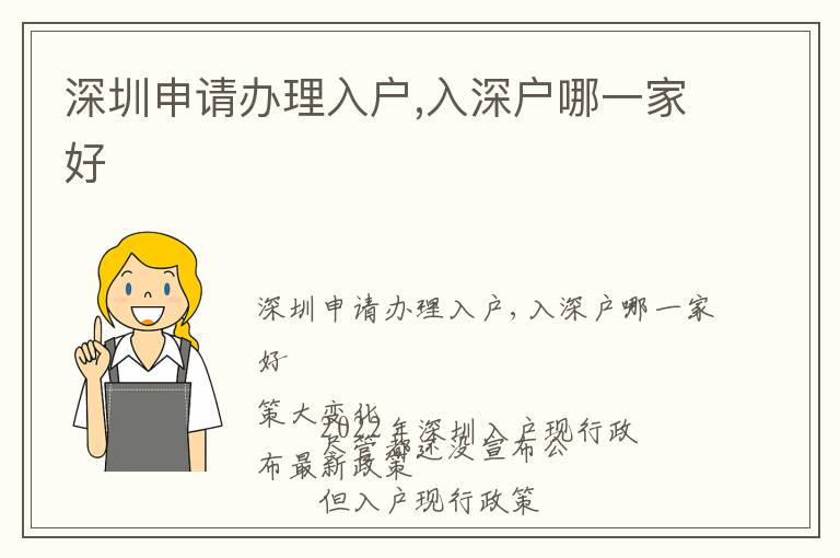 深圳申請辦理入戶,入深戶哪一家好