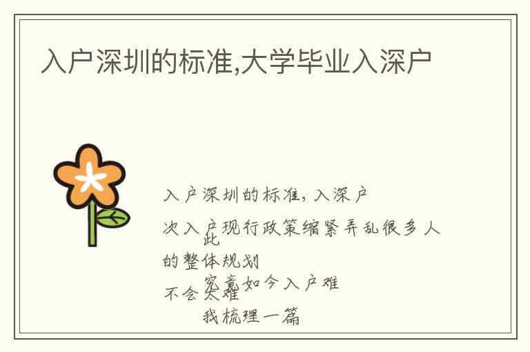 入戶深圳的標(biāo)準(zhǔn),大學(xué)畢業(yè)入深戶