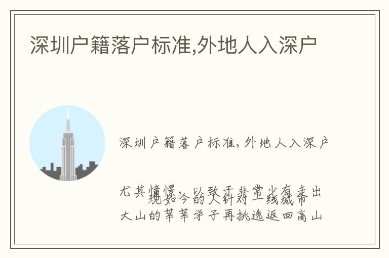 深圳戶籍落戶標(biāo)準(zhǔn),外地人入深戶