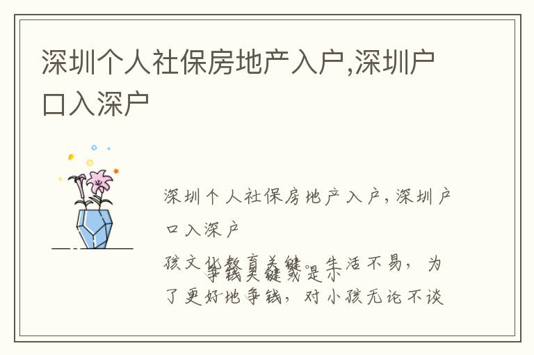 深圳個人社保房地產(chǎn)入戶,深圳戶口入深戶