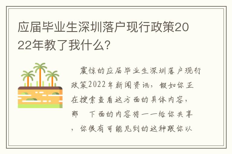 應(yīng)屆畢業(yè)生深圳落戶現(xiàn)行政策2022年教了我什么？
