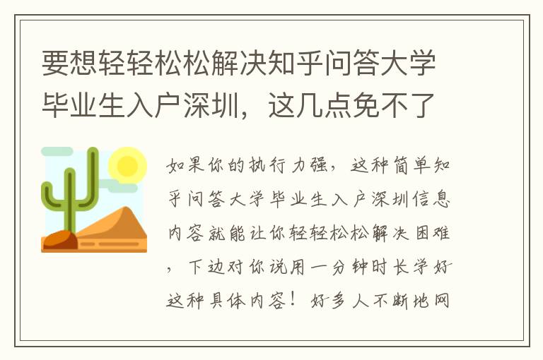 要想輕輕松松解決知乎問(wèn)答大學(xué)畢業(yè)生入戶深圳，這幾點(diǎn)免不了！
