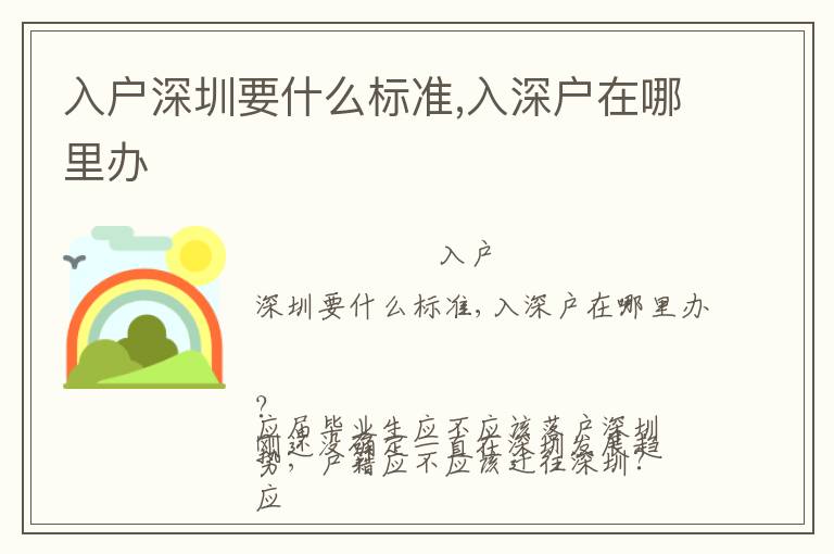 入戶深圳要什么標(biāo)準(zhǔn),入深戶在哪里辦
