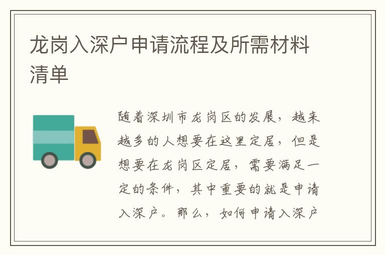 龍崗入深戶申請(qǐng)流程及所需材料清單