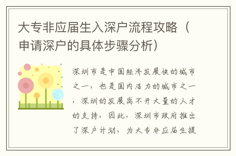 大專非應(yīng)屆生入深戶流程攻略（申請(qǐng)深戶的具體步驟分析）