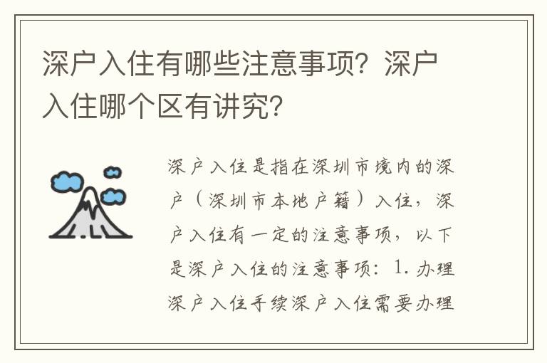 深戶入住有哪些注意事項？深戶入住哪個區有講究？