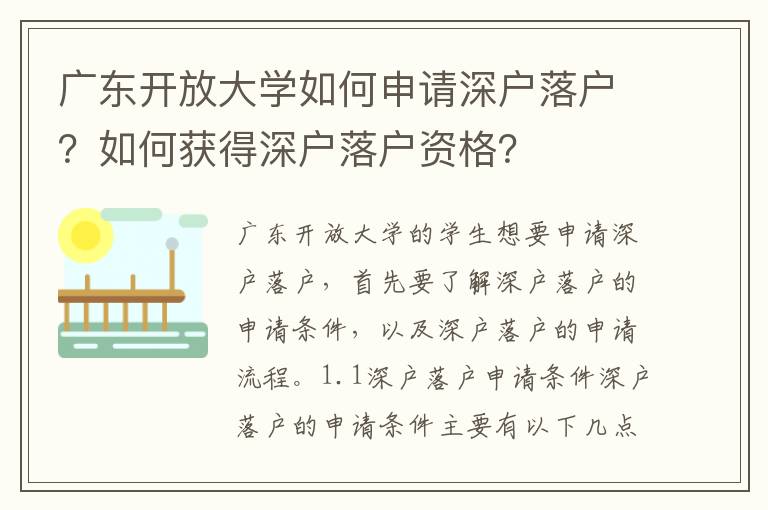 廣東開放大學(xué)如何申請深戶落戶？如何獲得深戶落戶資格？