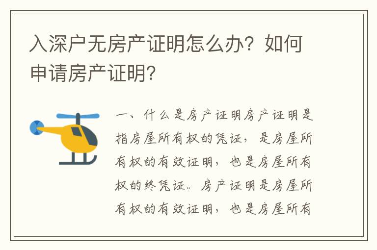 入深戶無房產證明怎么辦？如何申請房產證明？