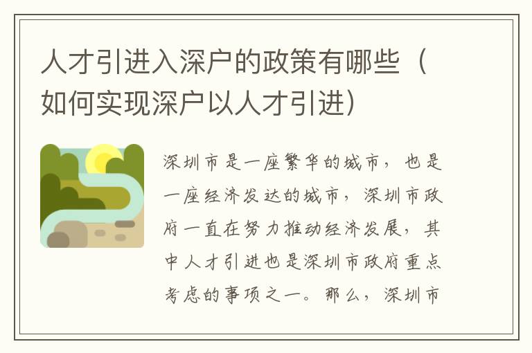 人才引進(jìn)入深戶的政策有哪些（如何實現(xiàn)深戶以人才引進(jìn)）