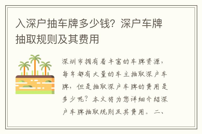 入深戶抽車牌多少錢？深戶車牌抽取規(guī)則及其費(fèi)用