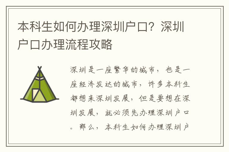 本科生如何辦理深圳戶口？深圳戶口辦理流程攻略