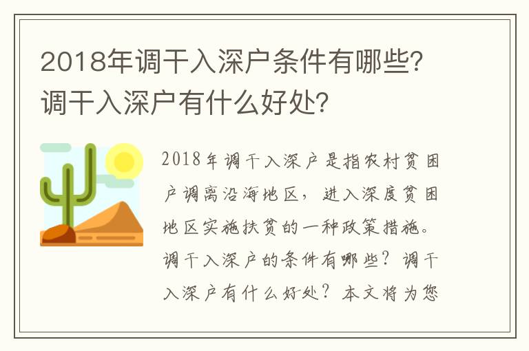 2018年調(diào)干入深戶條件有哪些？調(diào)干入深戶有什么好處？