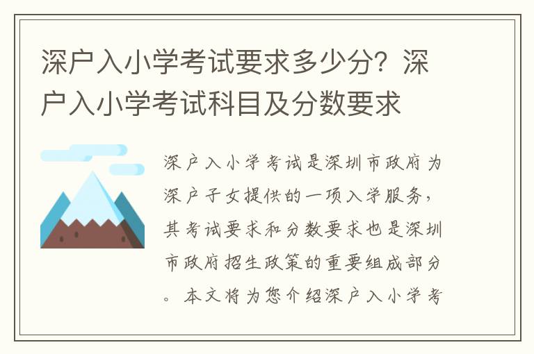 深戶入小學(xué)考試要求多少分？深戶入小學(xué)考試科目及分?jǐn)?shù)要求