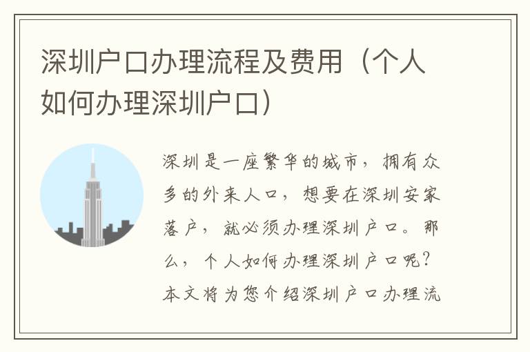 深圳戶(hù)口辦理流程及費(fèi)用（個(gè)人如何辦理深圳戶(hù)口）