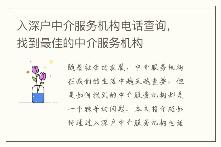 入深戶中介服務(wù)機(jī)構(gòu)電話查詢，找到最佳的中介服務(wù)機(jī)構(gòu)