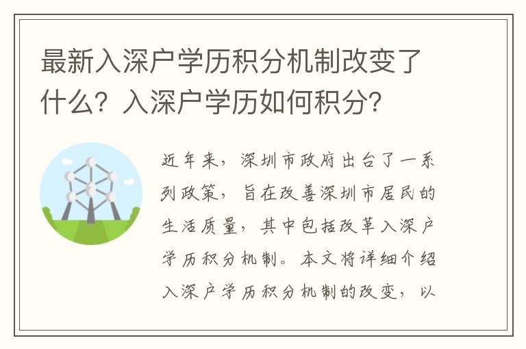 最新入深戶學歷積分機制改變了什么？入深戶學歷如何積分？