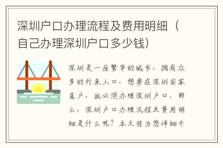 深圳戶口辦理流程及費(fèi)用明細(xì)（自己辦理深圳戶口多少錢）