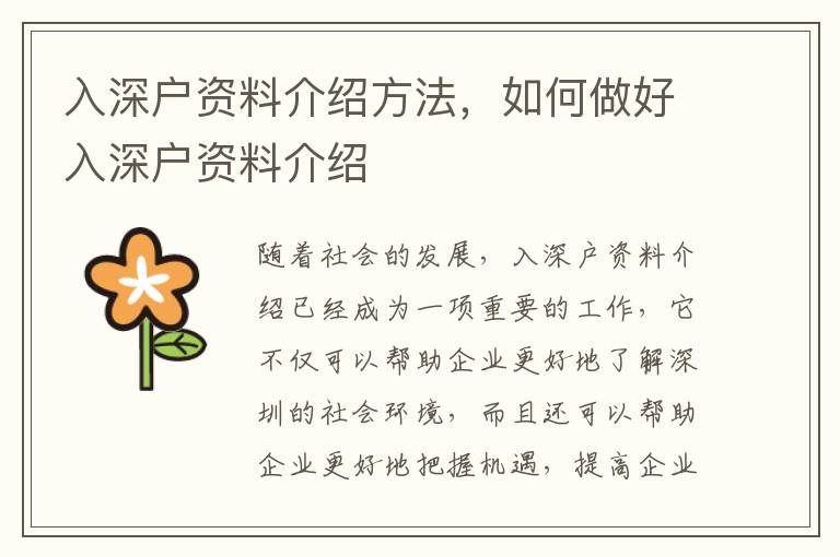入深戶資料介紹方法，如何做好入深戶資料介紹