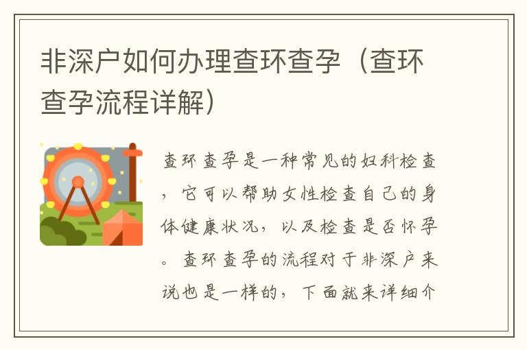 非深戶如何辦理查環(huán)查孕（查環(huán)查孕流程詳解）