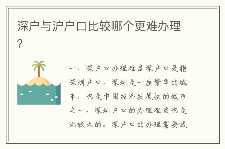 深戶與滬戶口比較哪個(gè)更難辦理？